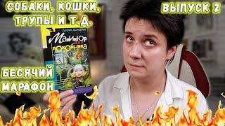 БЕСЯЧИЙ МАРАФОН. САМЫЙ БЕСЯЧИЙ ПЕРСОНАЖ ДОНЦОВОЙ