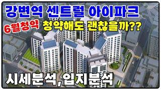 "청약미리보기" 강변역센트럴아이파크 6월청약 로또가능할까? 입지,시세분석 서울아파트분양