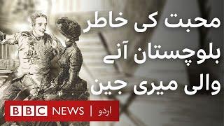Mary Jane: British woman who came to Balochistan for love - BBC URDU