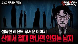 【무서운이야기 실화】너무나도 기묘했던 레전드 이야기 자신을 불멸이라 일컫는 검은 정장의 남자ㅣ검은쥐님 사연ㅣ돌비공포라디오ㅣ괴담ㅣ미스테리 인터뷰ㅣ시청자 사연ㅣ공포툰ㅣ오싹툰ㅣ공포썰