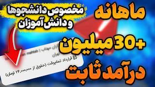 کسب درآمد در خانه -شغل مناسب برای دانشجو و دانش آموزان - بیکارها از دست ندن