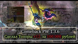 Сделал и заточил топоры на +12 за 100 000 рублей! Сколько стоит заточка +12 мирками на Comeback1.3.6