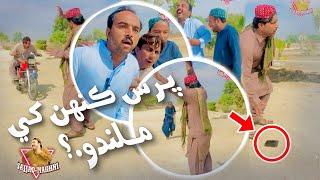 Pars Kenh khay Milando | Sajjad Makhni Popat khan new beautiful Funny video