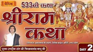 Day - 02 ll श्रीराम कथा ll पूज्य चिन्मयानंद बापू जी महाराज ll झांसी, उत्तरप्रदेश