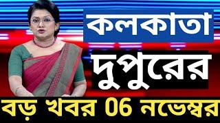 আকাশবাণী বাংলা সংবাদ |সন্ধ্যার স্থানীয় সংবাদ | Akashvani Kolkata News | 5টি খবর আজকের গুরুত্বপূর্ণ