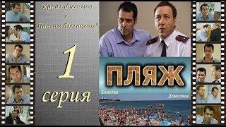 Остросюжетный сериал  “Пляж “ НТВ 1 я серия Павел Делонг / Георгий Дронов