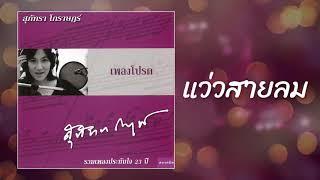 แว่วสายลม - สุภัทรา โกราษฎร์ [OFFICIAL SONG]