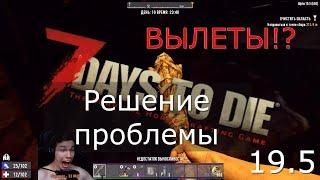 Игра вылетает в 7 Days to Die 19: Alpha 20 (b218)? РЕШЕНИЕ  ВСЕХ  ПРОБЛЕМ! 3 СПОСОБА! ►7 Days to Die