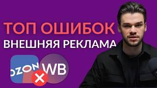 Внешняя реклама на маркетплейсах — что важно знать. ТОП ошибок внешний трафик на маркетплейсах