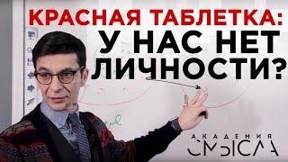 Ваша личность — иллюзия? Встреча с участниками Академии смысла