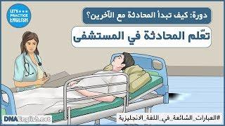 تعلم اللغة الإنجليزية في المستشفى - Learn English in the hospital