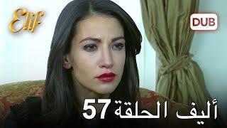 أليف الحلقة 57 | دوبلاج عربي