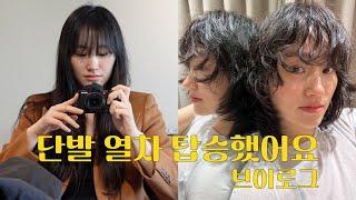 vlog. 긴머리 이제 안녕. 단발머리. 누하우스. 어버이날. 전주. 자라쇼핑. 롯데월드몰. 시골밥상. 범죄도시4. 망원즉석우동.