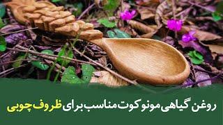 روغن گیاهی مونوکوت مناسب برای ظروف چوبی