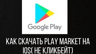 Как установить Play Market на iOS, способ 2020( не кликбейт)