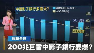 中國房地產崩壞　把影子銀行拖下水　據估計中國影子銀行資產高達50兆人民幣　占GDP逾4成　若連環爆恐不堪設想｜鏡轉全球 #鏡新聞