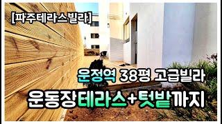 [파주테라스빌라] 운정역인근 넓은 운동장테라스에 텃밭, 개별창고까지 주는 38평 고급빌라