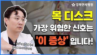 목디스크, 가장 위험한 증상은 '이 증상' 입니다! l 목디스크의 대표적인 증상들과 치료 방법에 대해 알아보자! [강북연세 TV]