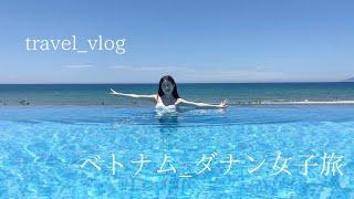 【旅行 vlog】海外リゾート/ ダナン旅