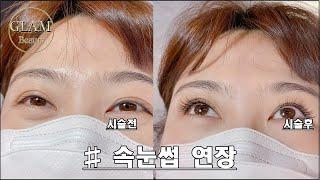 대구 속눈썹연장 & 펌 대구글램뷰티본점
