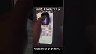 아이폰15는 모르는 아이폰16의 기능