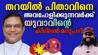 തറയിൽ പിതാവിനെ അവഹേളിക്കാൻ പരിശ്രമിക്കുന്ന യൂട്യൂബർക്ക് വിശ്വാസിയായ യുവാവിന്റെ തീപ്പൊരി മറുപടി