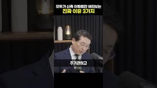 모두가 신축 아파트만 바라보는 진짜 이유 3가지 [박원갑 박사]#shorts