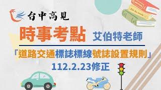 【台中高見】道路交通法規時事考點─「道路交通標誌標線號誌設置規則」112.2.23修正｜艾伯特老師