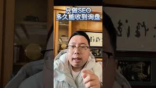 谷歌SEO不投广告多久出结果？如何缩短时间？这条视频告诉你答案！