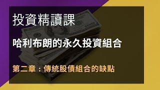 哈利布朗的永久投資組合 第二課 傳統股債組合的缺點.