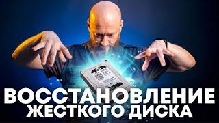 Как восстановить ЖЕСТКИЙ ДИСК?