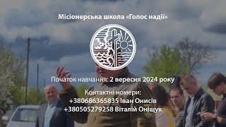 Запрошуємо в місіонерську школу "Голос надії"