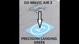 DJI Mavic Air 2 Precision Landing and tips Greek