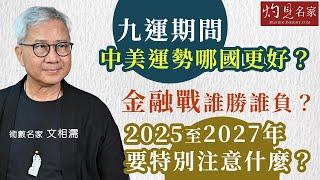 術數名家文相濡：九運期間中美運勢哪國更好？ 金融戰誰勝誰負？ 2025至2027年要特別注意什麼？ （第二集） 《灼見文化》（2024-10-28）