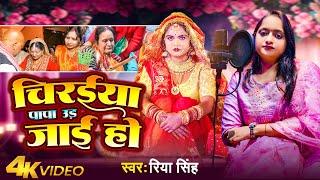 #Video | चिरईया पापा उड़ जाई हो | #Riya Singh | Chiraiya Papa Ud Jai Ho | Bhojpuri Vidai Song 2024