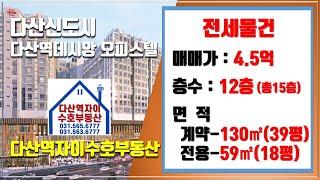 *수호부동산* 다산신도시(다산동) 다산역데시앙 오피스텔 전세매물(39평, 전세가 4.5억)