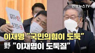 이재명 "국민의힘이 도둑" vs 野 "李가 도둑질" / 연합뉴스TV (YonhapnewsTV)