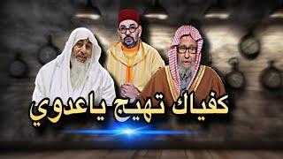 تهيج مصطفى العدوي  على حاكم المغرب والأضحية-وكلام الفوزان عن ولي الأمر