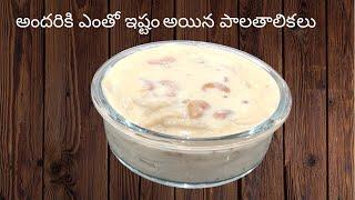 పాలతాలికలు||very easy method||Telugu vlogs||ABeautifulDayWithBindu||