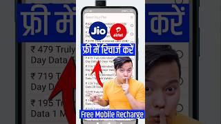 फ्री में रिचार्ज कैसे करें || Free Recharge Kaise Kare || Free Recharge || Free Mobile Recharge 2024