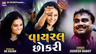 વાયરલ છોકરી | Jignesh Barot | Jetpur Program