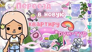 ~|ПЕРЕЕЗД КАРЕН В НЕОНОВУЮ КВАРТИРУ/РУМ-ТУР В ТОКА БОКА|~~|KarenStone/TocaBoca|~