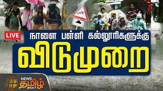 School & Colleges Leave Update | Fengal Cyclone | Heavy Rain | Red Alert | NewsTamil24x7