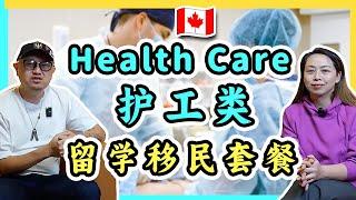 health care护工类留学移民套餐，2025最稳健的留学方案