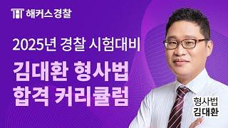 2025년 경찰시험 대비 김대환 형사법 커리큘럼 및 합격 전략