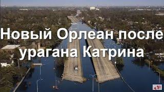 Реставрация Городов - Новый Орлеан после урагана Катрина в 2005!