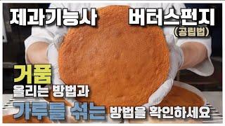 제과기능사 버터스펀지케이크 공립법