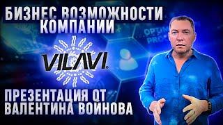 Презентация бизнеса vilavi I Бизнес возможности от Валентина Войнова