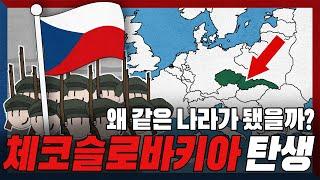 체코와 슬로바키아는 어쩌다 같은 나라가 됐던 걸까? | 체코슬로바키아 1부