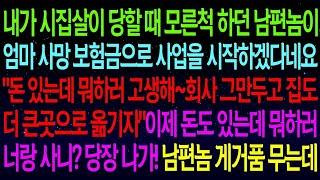 【실화사연】내가 시집살이 당할 때 모른척 하던 남편이 엄마 보험금으로 사업을 시작하겠다네요...야 ! 돈 있는데 뭐하러 너랑 사니? 당장 나가! 시모와 남편 게거품 무는데